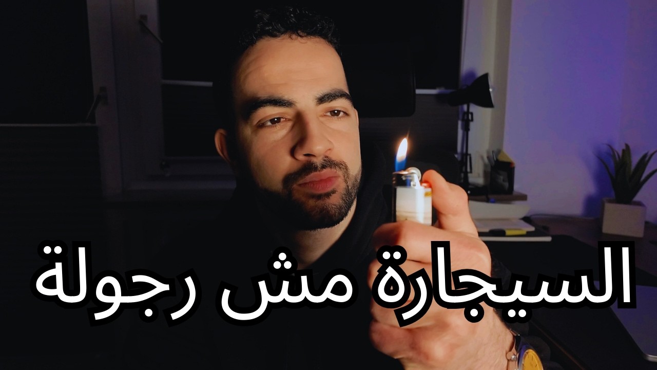 دخّنت لأحس حالي زلمة… وطلعت غلطان