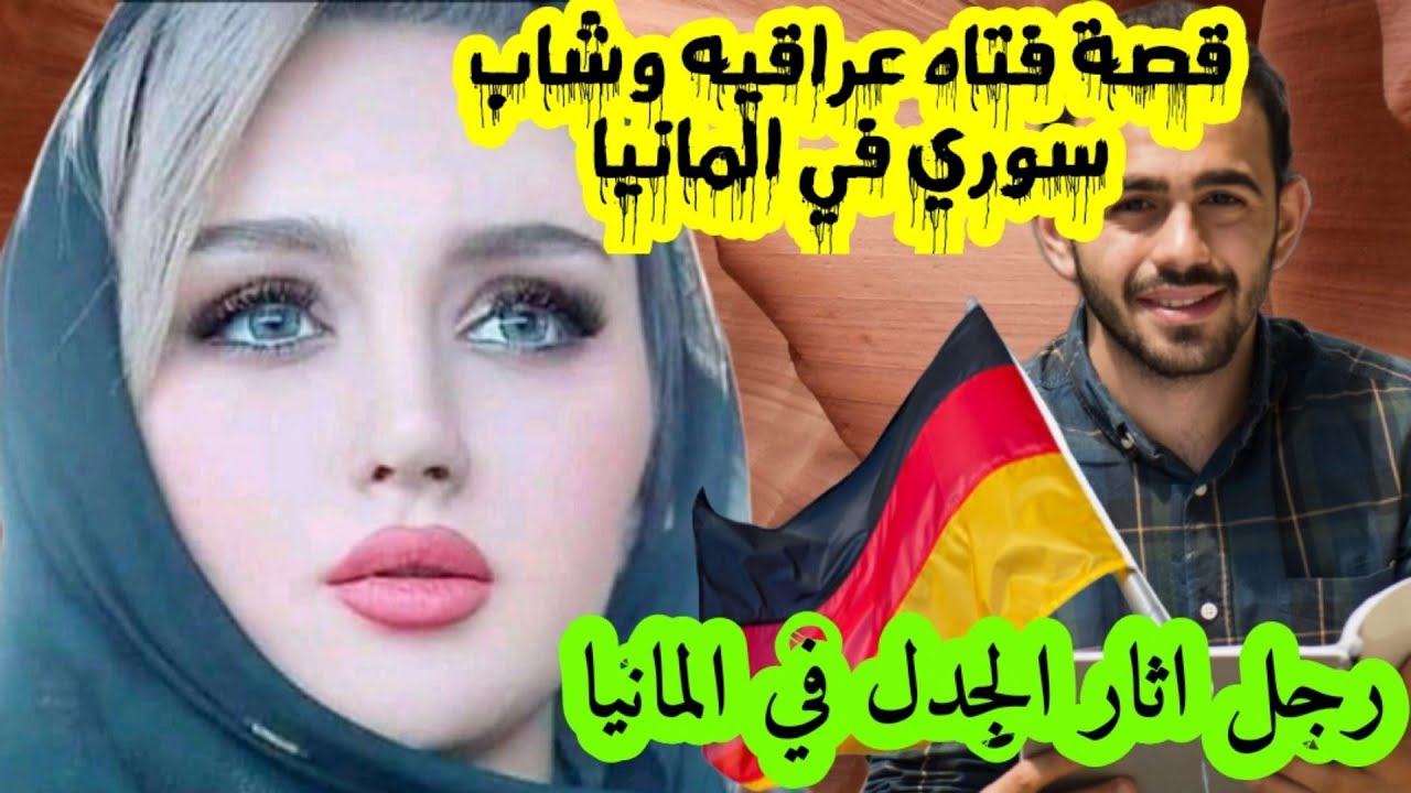 قصة الشاب السوري والفتاه العراقيه في المانيا سوء الظن