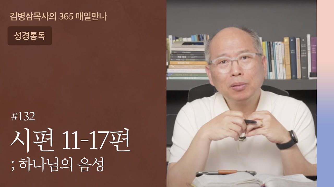 132 시편 11-17편 '터가 무너져 내릴 때' | 하나님의 음성