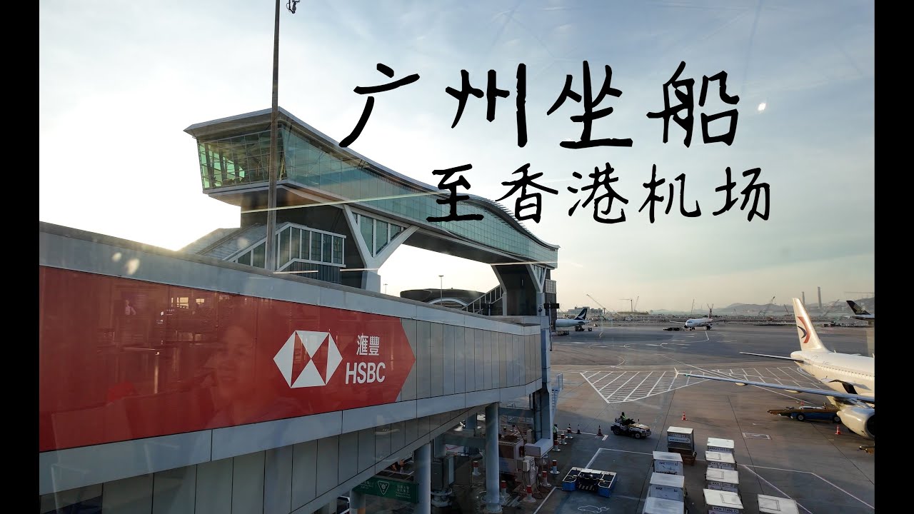 广州坐船到香港机场 | 实惠的廉航体验 | AirAsia香港-亚庇飞行记录