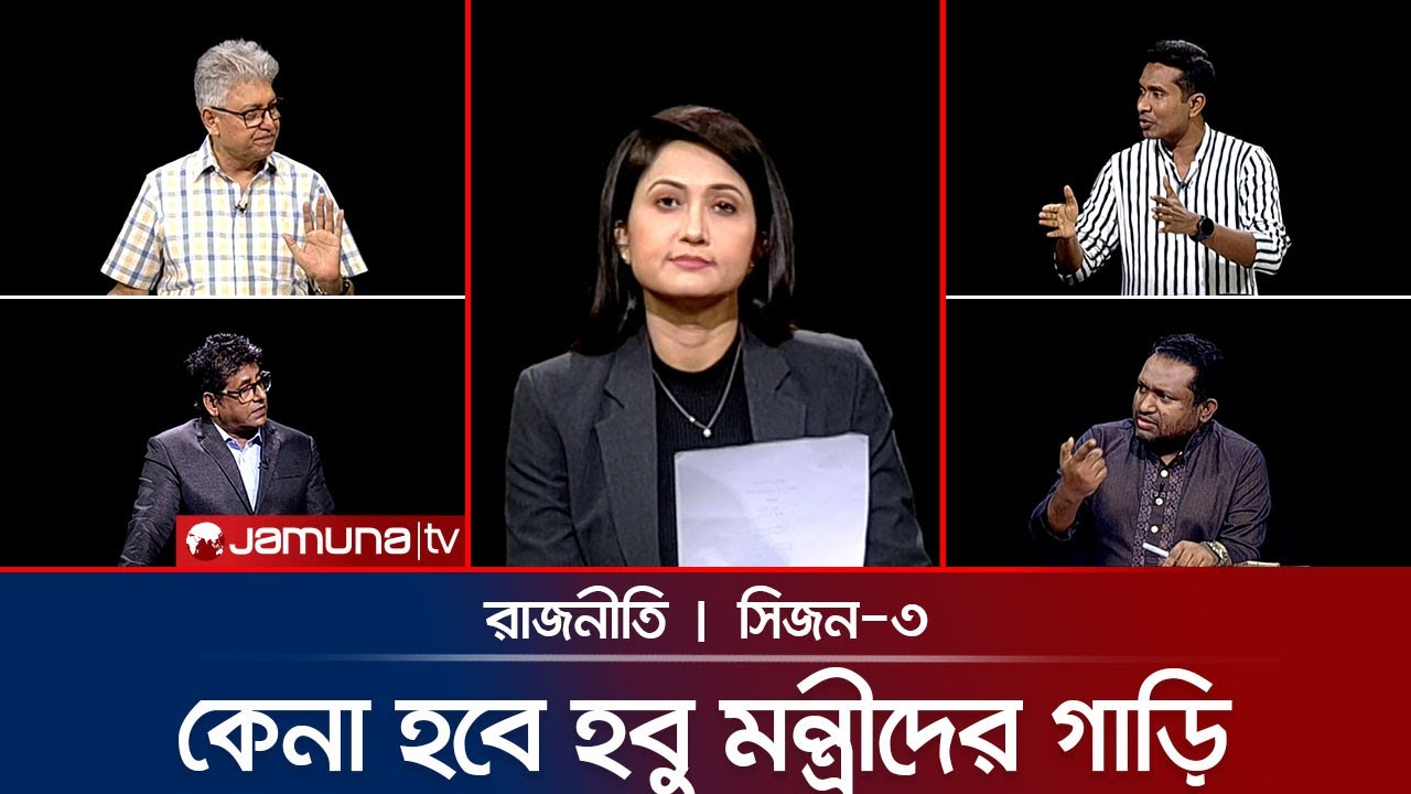 ‘নির্বাচন বানচাল করতে চায় আওয়ামী লীগ’ | রাজনীতি | Rajniti | 04 September 2025 | Jamuna TV