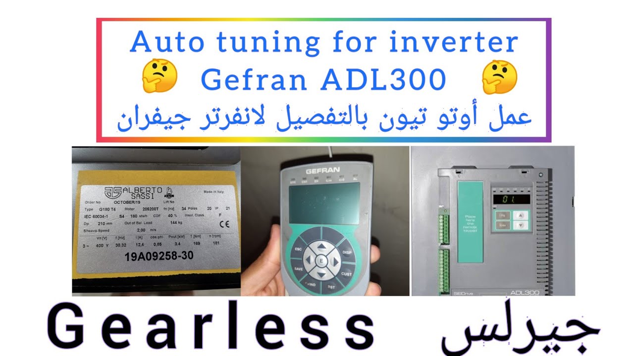عمل أوتو تيون للجيرلس انفرتر جيفران Auto tuning Gefran ADL300 👍🤔🤔👍 بالتفصيل من الألف إلى الياء 👁️👁️