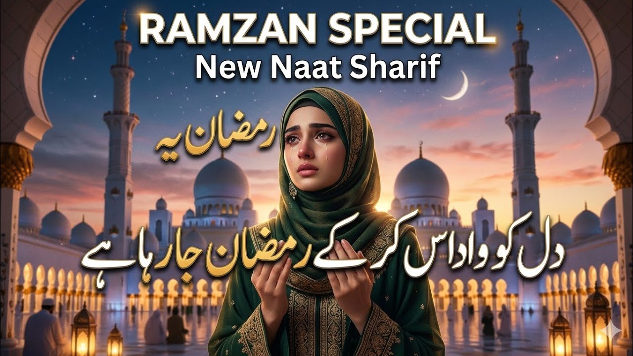 Ramzan Naat 2026 - New Ramzan Nasheed ✨ Ramzan Kalam 💞 Sabko Udas Karke 💖 New Naat Sharif