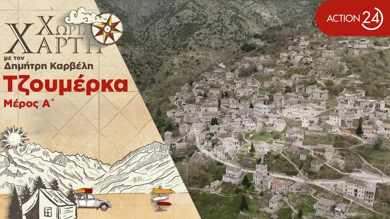 Τζουμέρκα | Το Συρράκο με τα λιθόστρωτα καλντερίμια & το σπήλαιο της Ιεράς Μονής Κηπίνας
