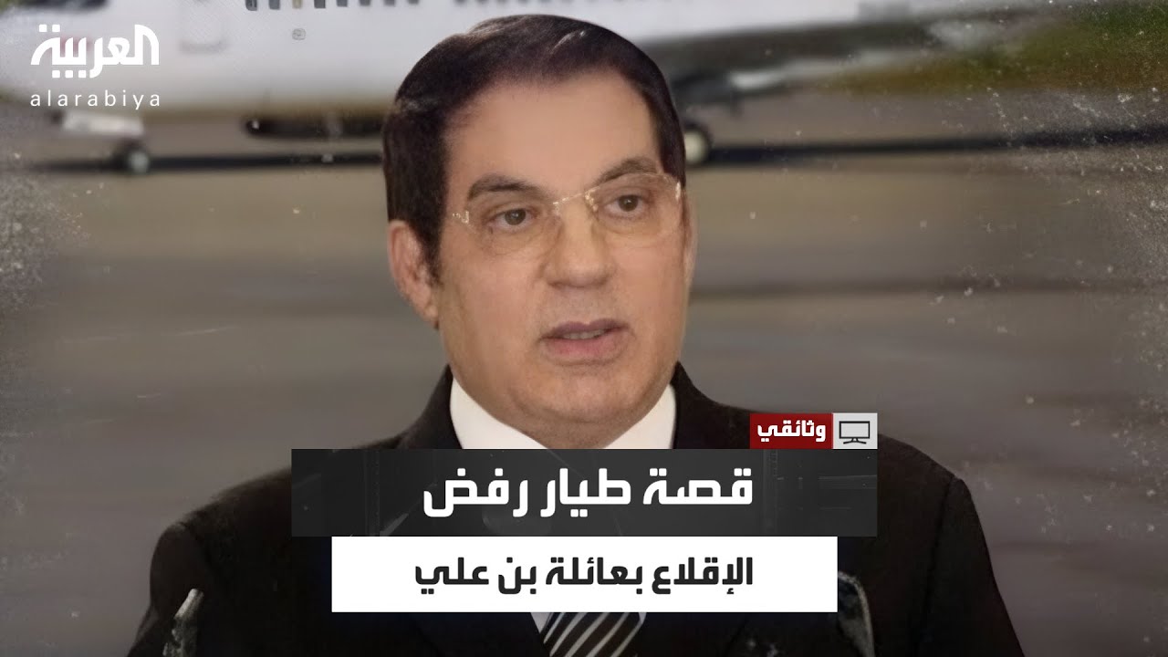 القصة الكاملة لقائد طائرة يصاب بهستيريا ويرفض الإقلاع بعائلة بن علي