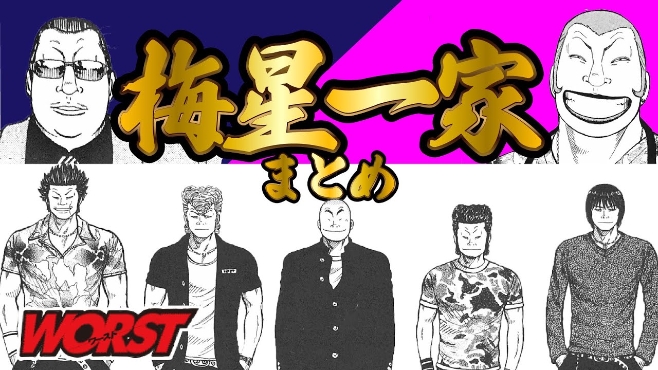 【総集編】梅星一家まとめ【WORST】