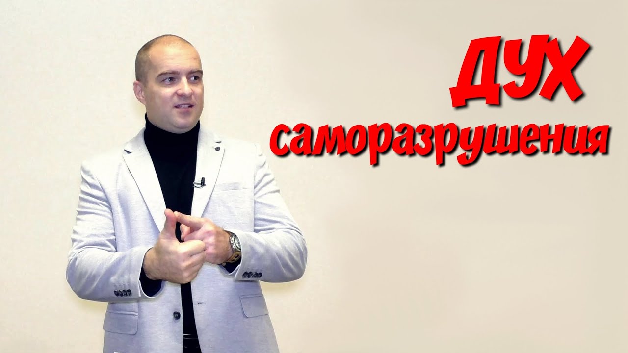 Дух саморазрушения