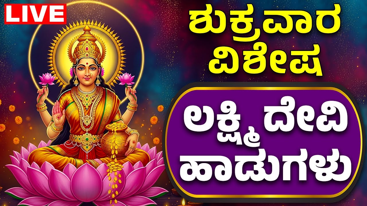 ಲಕ್ಷ್ಮಿ ದೇವಿ ಭಕ್ತಿ ಹಾಡುಗಳು Lakshmi Devi Kannada Bhakthi Haadugalu | Bhakthi Live | Bhakti Live