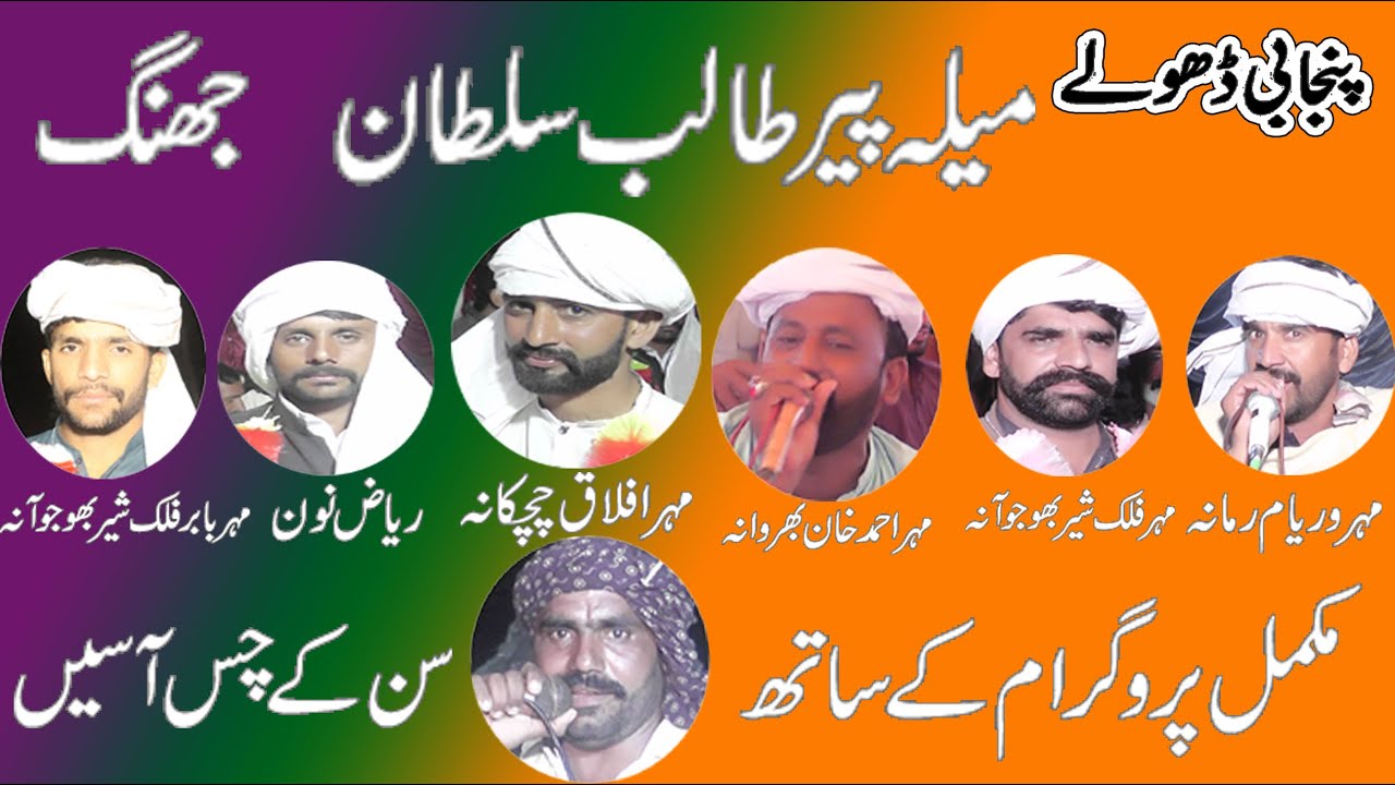 Dholay Waryam ramana Falakshir Ahmad khan Aflaq Riaz Non Afzal non Babar 2024 =Khawar Ulfat tv