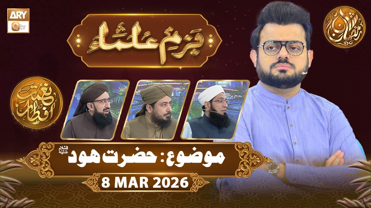 Bazm e Ulama | Naimat e Iftar - Topic: Hazrat Hud A.S | 8 March 2026 - ARY Qtv