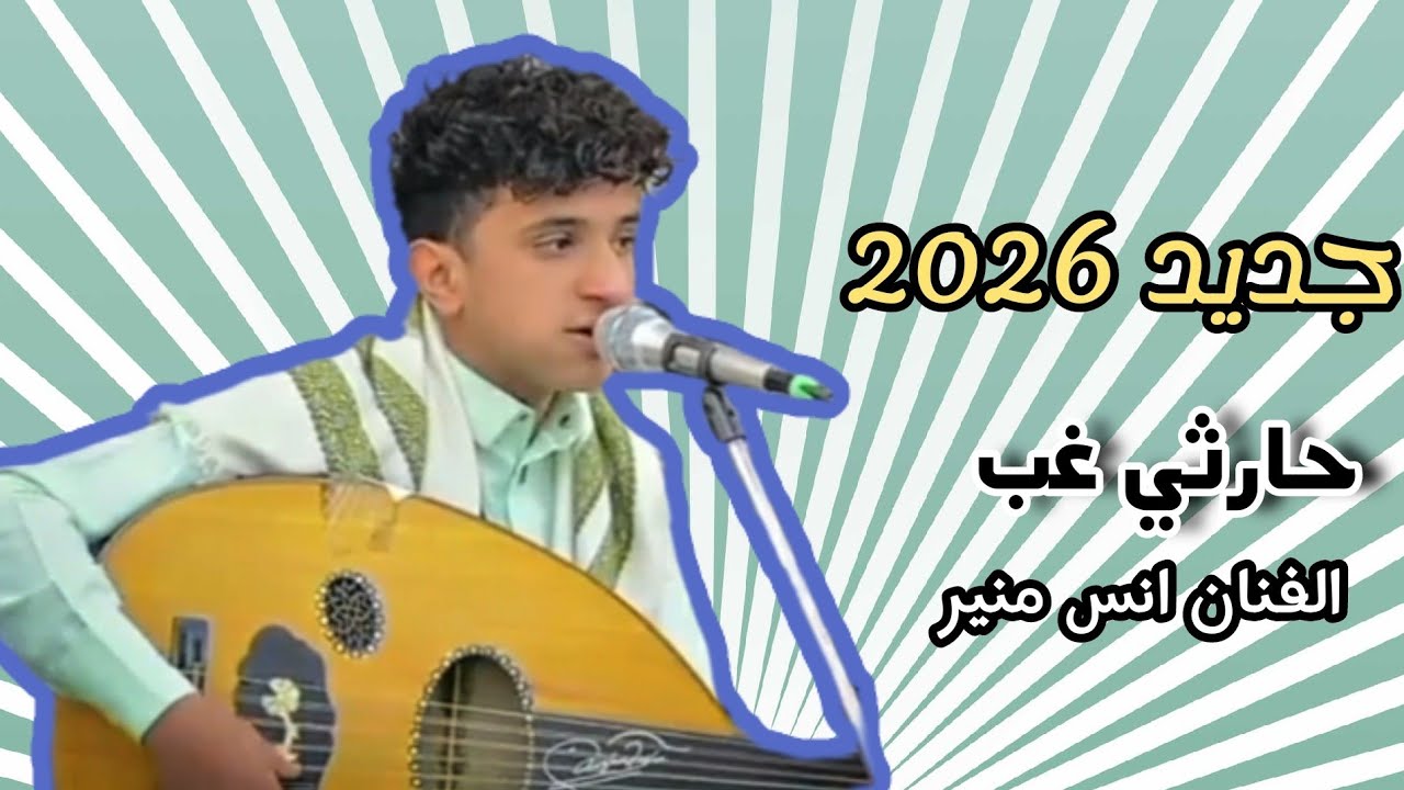 افراح آل الملاحي الفنان #انس_منير.    #اسمع من اخوك