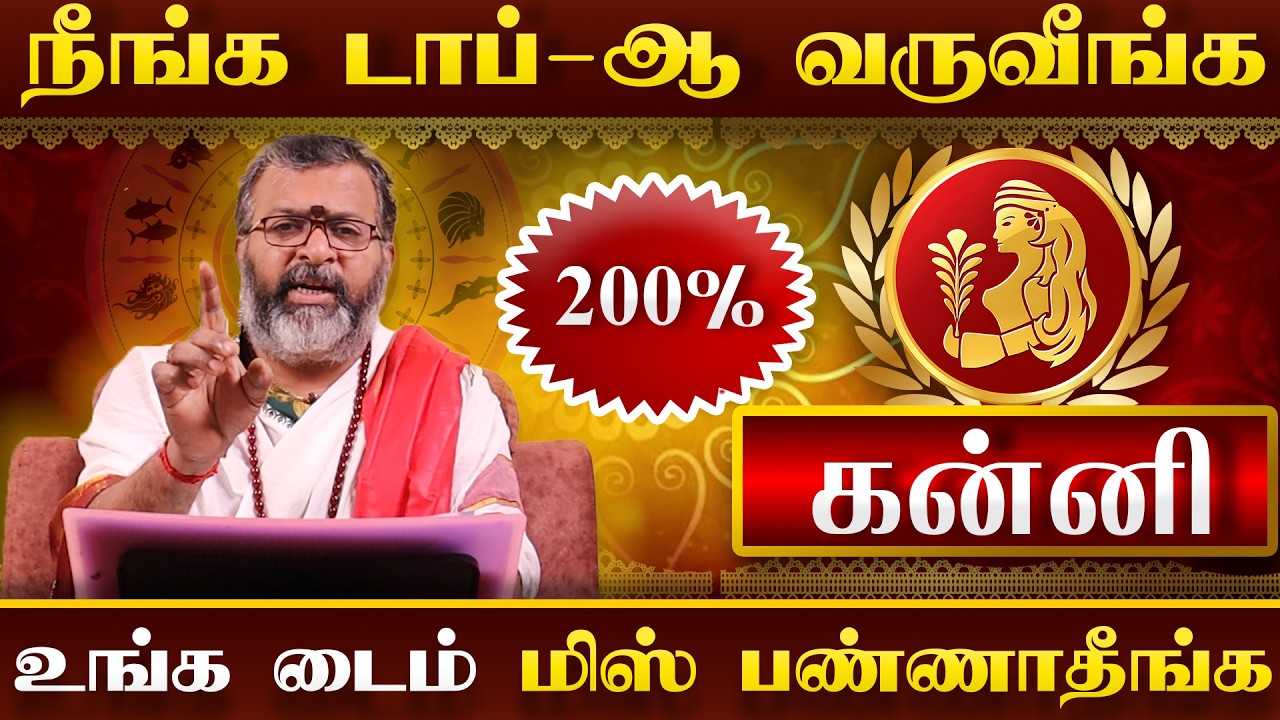 கன்னி - நீங்க top-ah வருவீங்க || kanni rasi palan #kanni #kannirasi #astrology #jodhidam #rasipalan