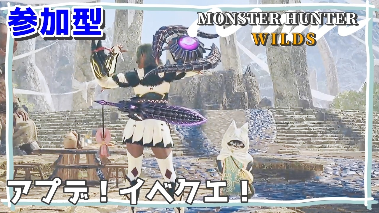 【参加OK】イベクエで遊ぼう！【MHワイルズ】