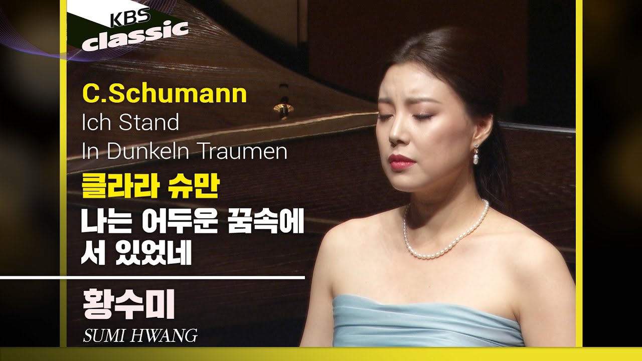 황수미 Sumi Hwang - C.Schumann : 나는 어두운 꿈속에 서 있었네(Ich Stand In Dunkeln Traumen)