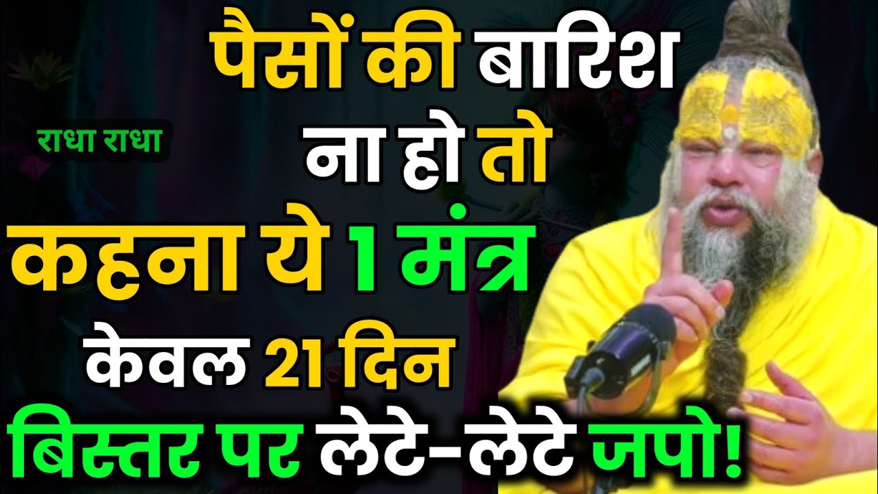 पैसों की बारिश ना हो तो कहना ये 1 मंत्र केवल 21 दिन बिस्तर पर लेटे-लेटे जपो । Premannad Ji Maharaj