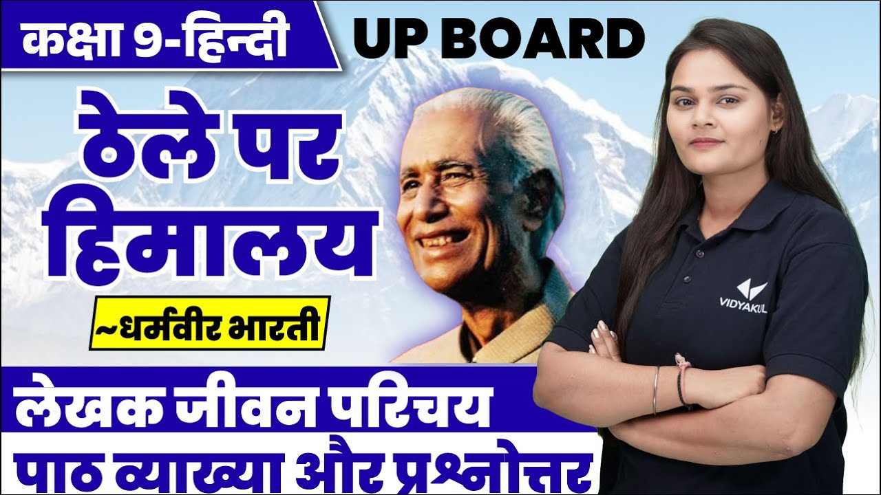 ठेले पर हिमालय (धर्मवीर भारती) | Class 9 Hindi Gadhya Thele Par Himalaya UP Board