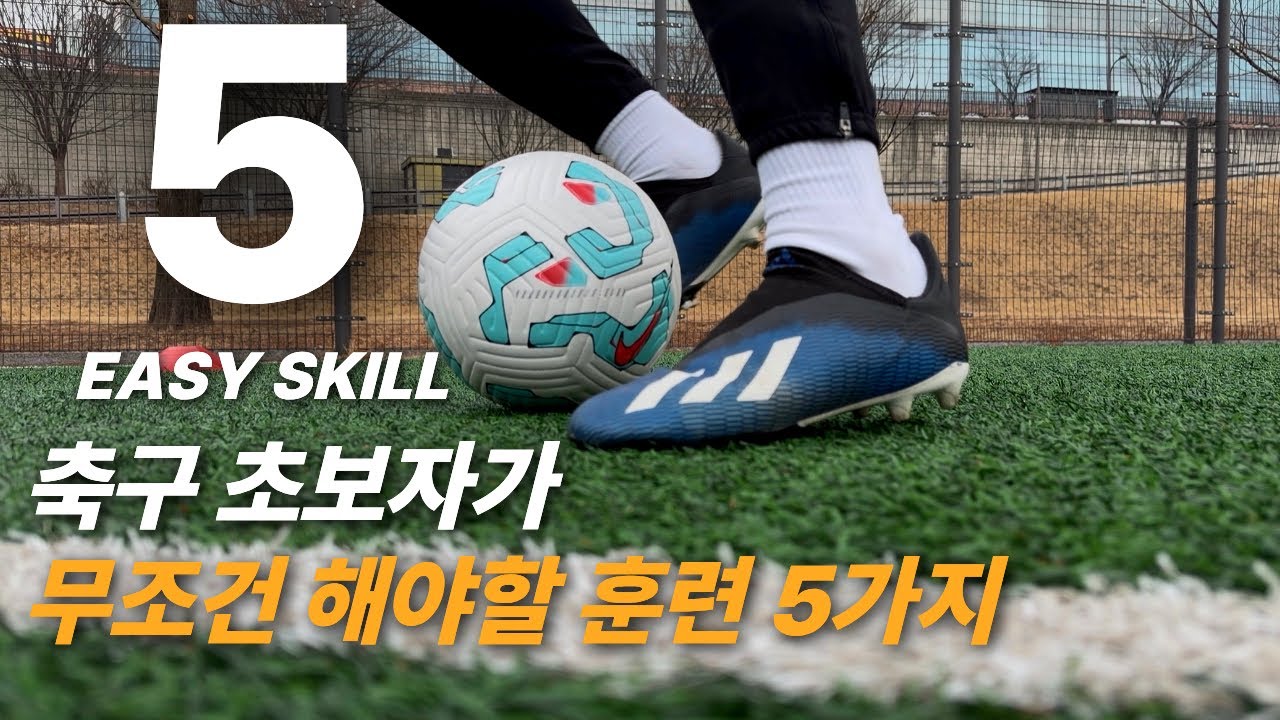 10분! 축구 초보를 위한 5가지 볼감각 훈련