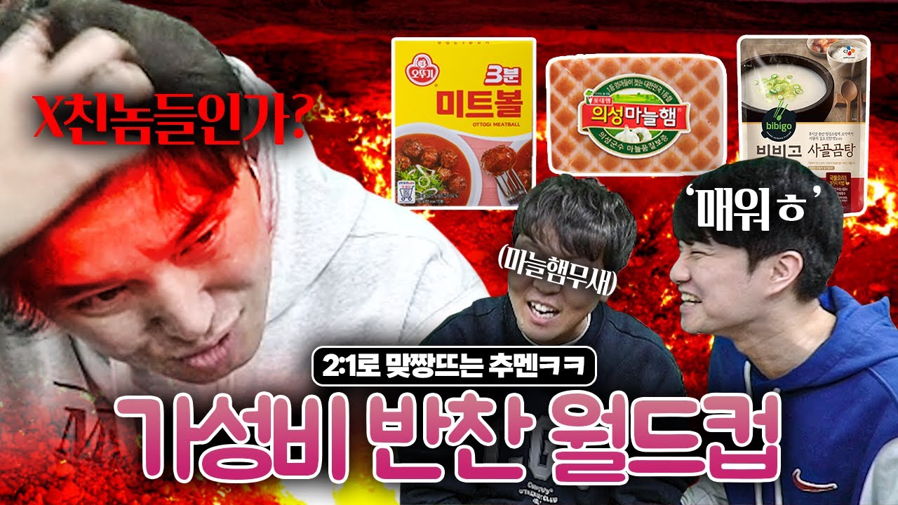 고추참치 3000원 가성비 어떰??ㅣ가성비 반찬 월드컵