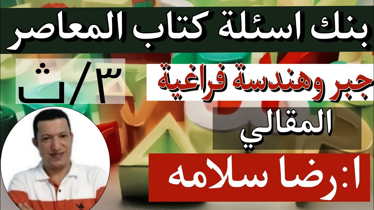 بنك اسئلة كتاب المعاصر/هندسة فراغية/المقالي/3ث/رضاسلامه/نظام جديد