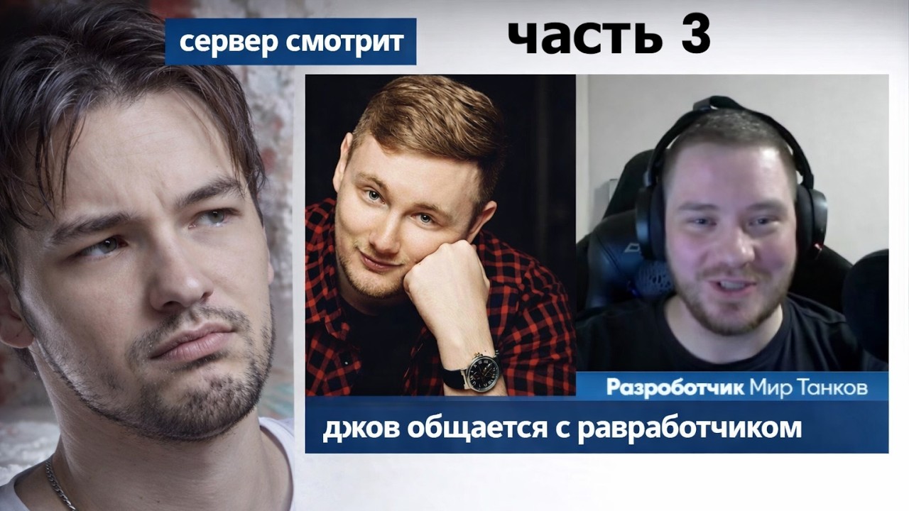СЕРВЕР СМОТРИТ КАК ДЖОВ ОБЩАЕТСЯ С РАЗРАБОТЧИКОМ МИРА ТАНКОВ! ЧАСТЬ 3!