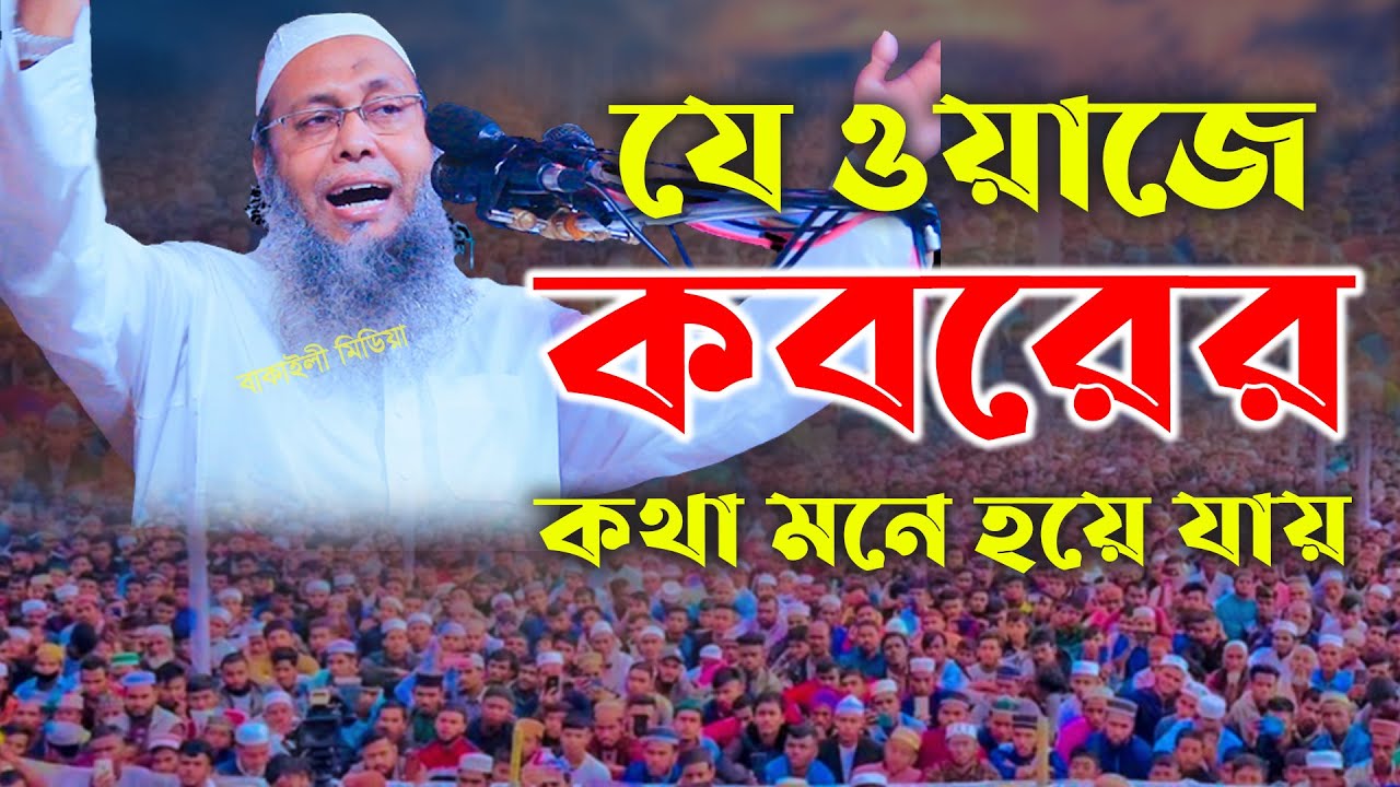 যে ওয়াজ কবরের কথা মনে করিয়ে দেয় কান্না চলে আসলো মুফতী আব্দুল বাতেন কাসেমী নতুন ওয়াজ । Bangla Waz