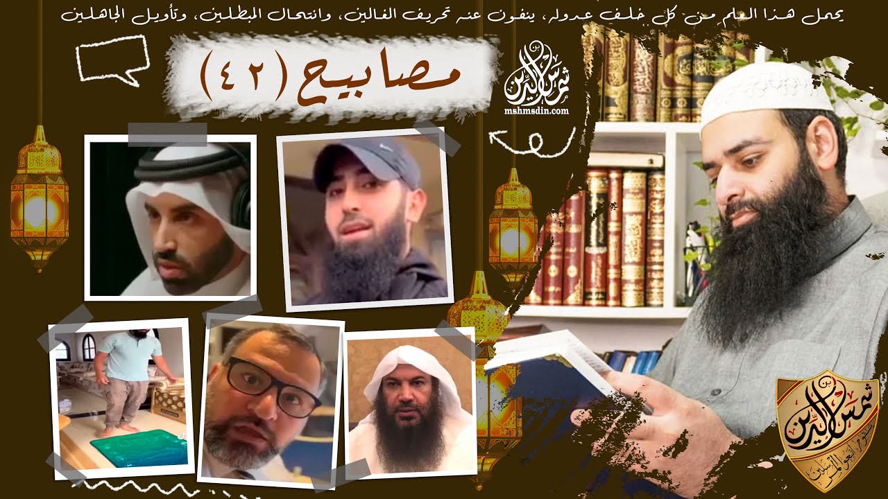 مصابيح 42 / مو مستواي أن أتكلم في أحكام الزواج ~ هل التصوف كله بدعي/ محمد بن شمس الدين