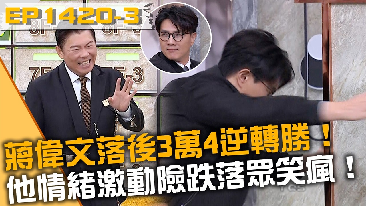 蔣偉文落後3萬4逆轉勝！他情緒激動險跌落眾笑瘋！20260225 曾國城 李麗芬 俊希 小新 Part3 EP1420【全民星攻略】