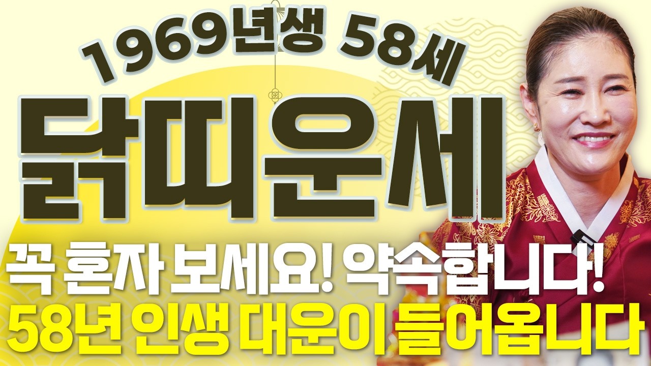 ✨2026년 1969년생 58세 닭띠운세✨꼭 혼자보세요! 올해 58년만에 엄청난 대운이 들어와 금전,문서,귀인운 모두 초대박나는 69년생 58세 닭띠의 운명과 병오년 운세!