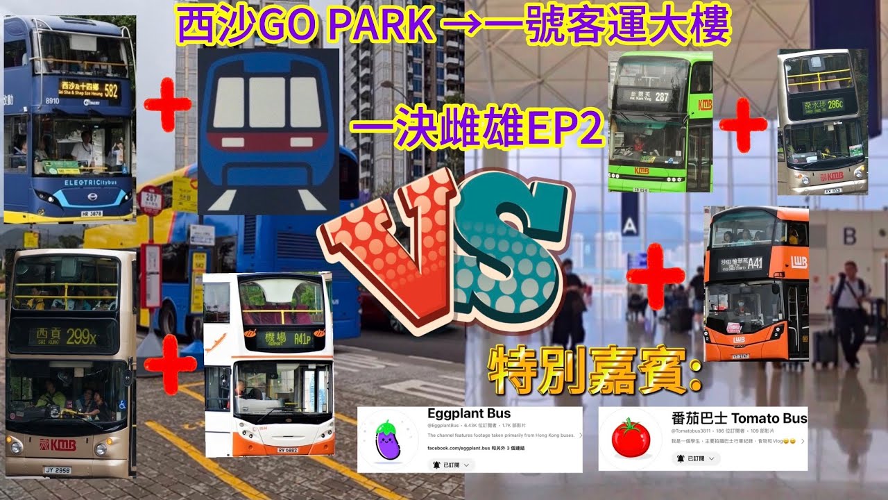 2024年【一決雌雄】EP2 城巴582+港鐵 VS 九巴287+九巴286C+A41 VS 九巴299X+A41P 西沙GO PARK→一號客運大樓​ #求上热门