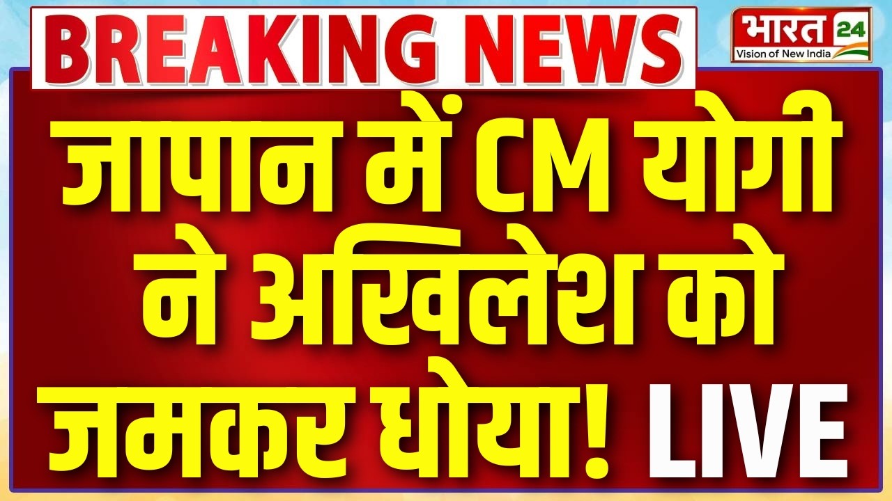 CM Yogi Speech LIVE : जापान में CM योगी ने अखिलेश को जमकर धोया! LIVE