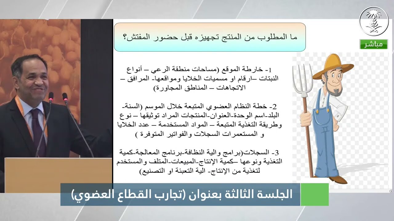 الجلسة الثالث بعنوان (تجارب القطاع العضوي) بالمعرض السعودي الدولي للمنتجات العضوية 