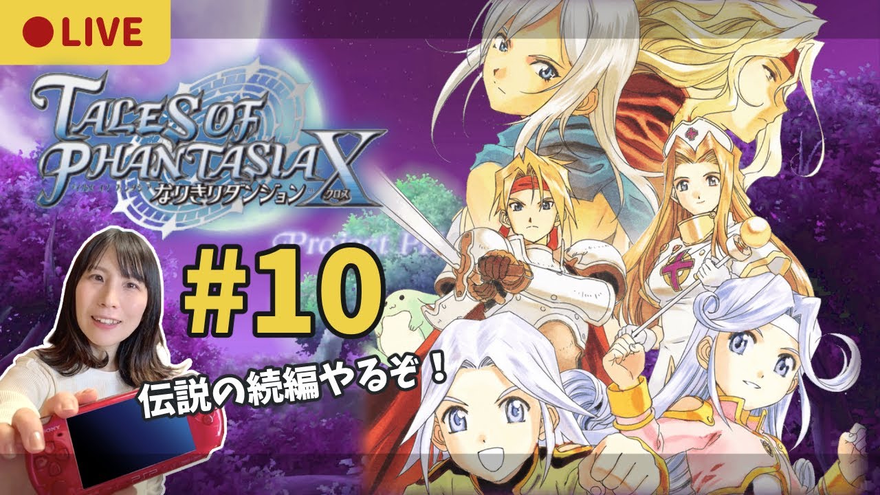 【テイルズオブファンタジアなりきりダンジョンX】 #10 時を越える物語その後を追いかける！今日はクラースさんを育てる【顔出し実況】