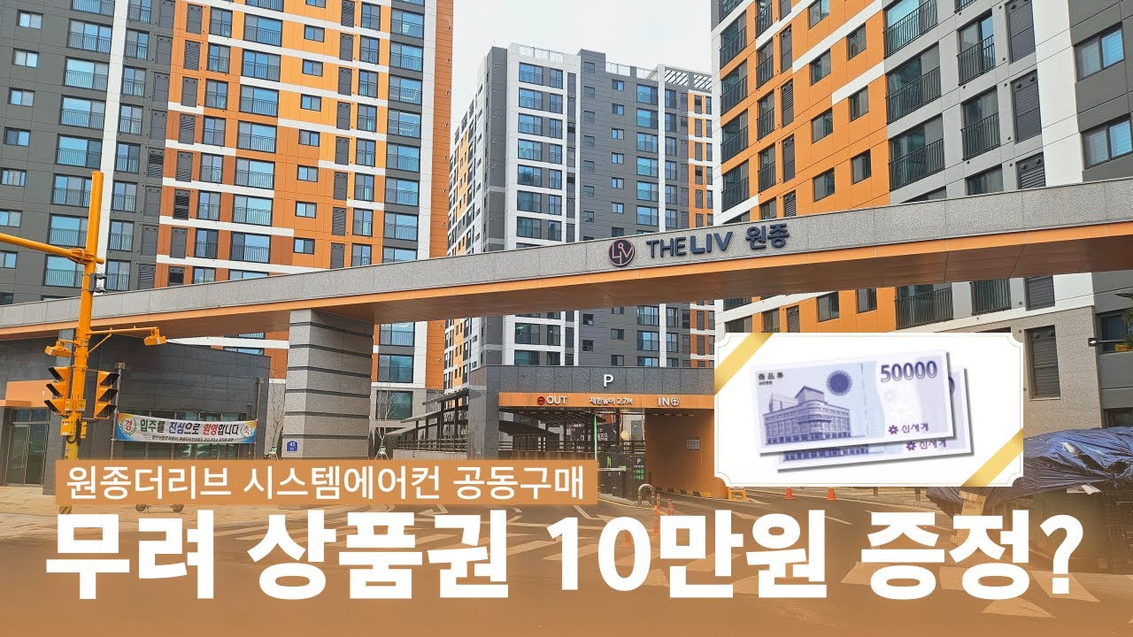 부천 원종더리브 입주민 필수｜시스템에어컨·환기 공동구매 + 10만원 혜택!