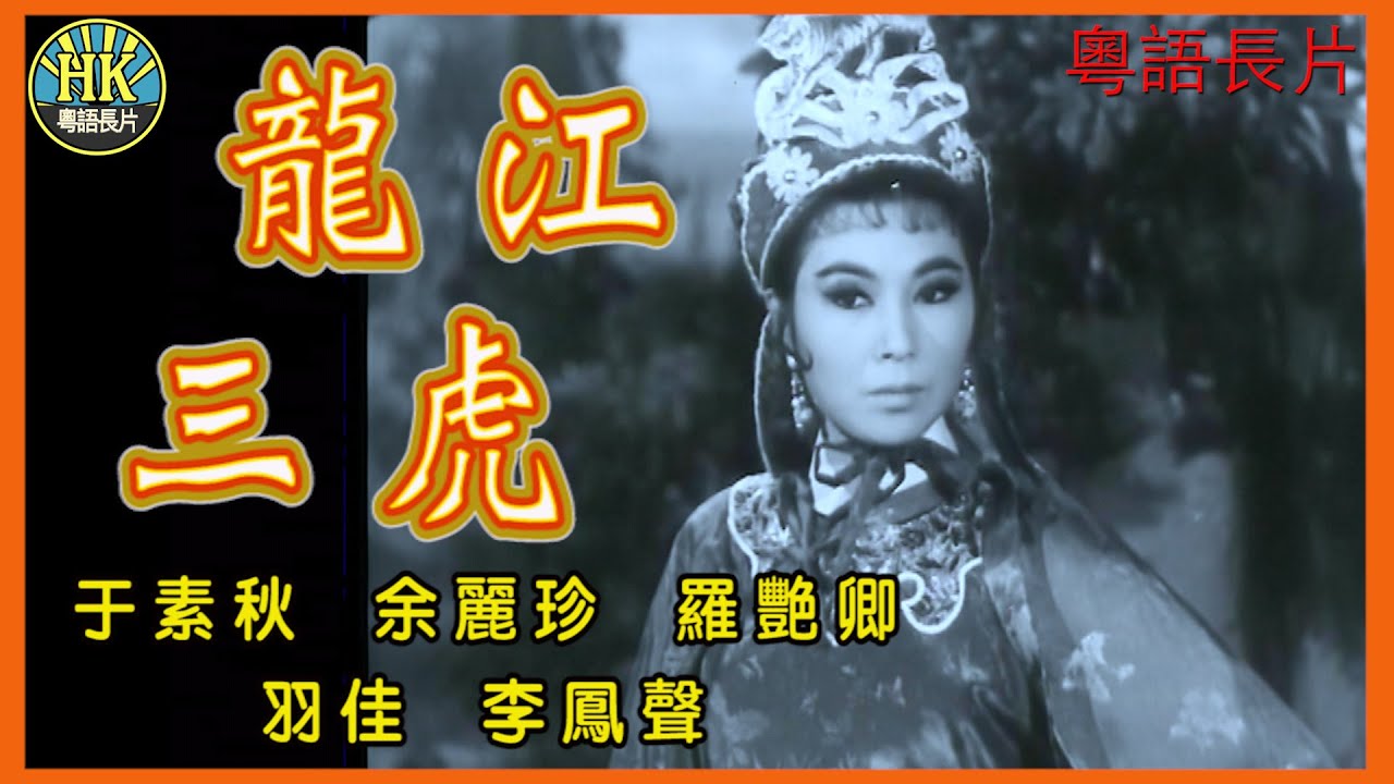 《粵語長片》龍江三虎 (1964)｜于素秋｜余麗珍｜羅艷卿｜羽佳｜李鳳聲｜導演：黃鶴聲｜香港電影｜香港粵語電影｜粵語中字