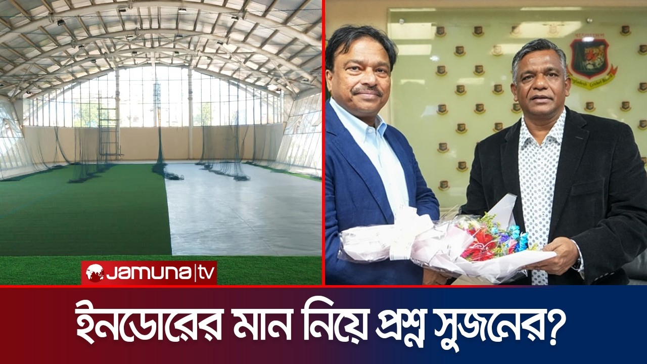 বিসিবির ইনডোরকে নিম্নমানের পাশাপাশি ফারুক-বুলবুলকে ব্যর্থ বললেন সুজন | Sujon | BCB | Jamuna Sports