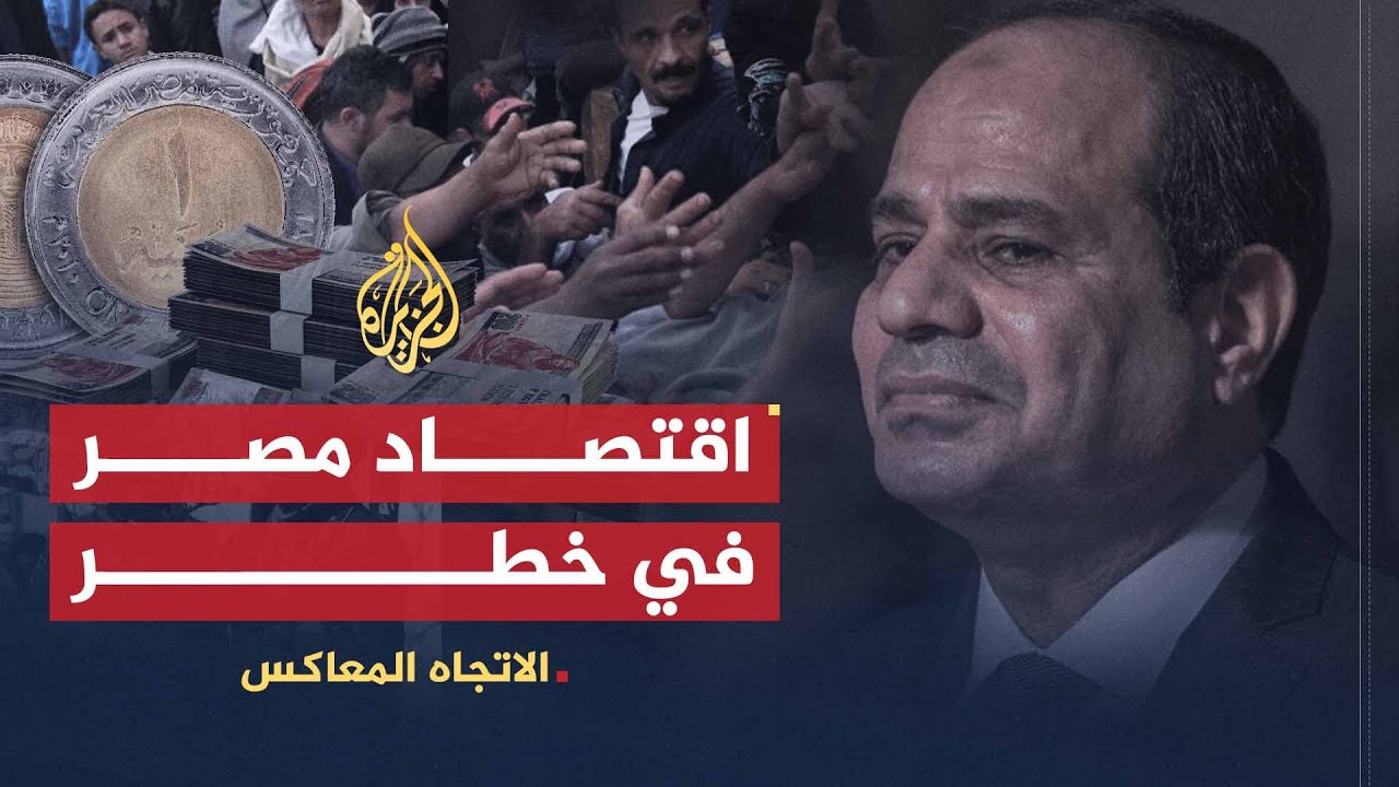الاتجاه المعاكس | هل تتجه مصر إلى انهيار اقتصادي في عهد السيسي؟