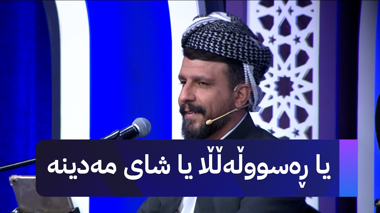 یا ڕەسووڵەڵڵا یا شای مەدینە