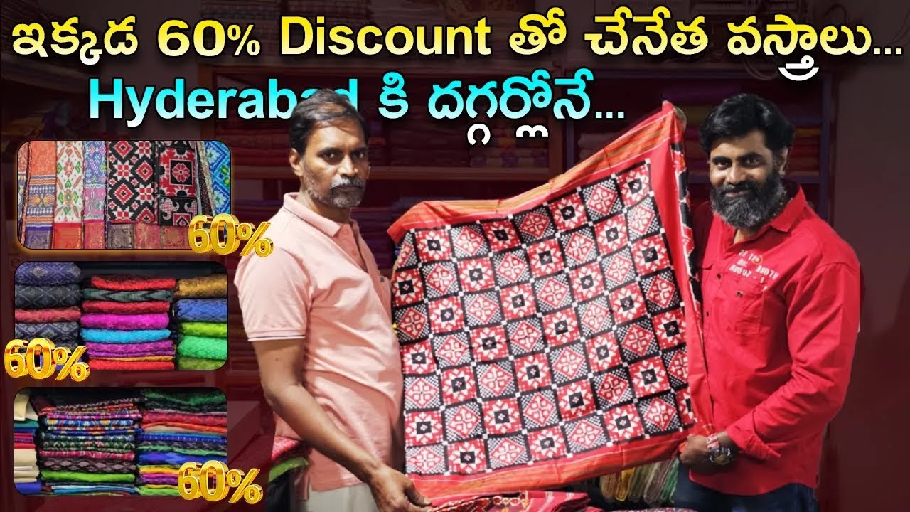 ఇక్కడ 60% Discount తో చేనేత వస్త్రాలు... Hyderabad కి దగ్గర్లోనే.. || Niranjan Bahubali | Sarees