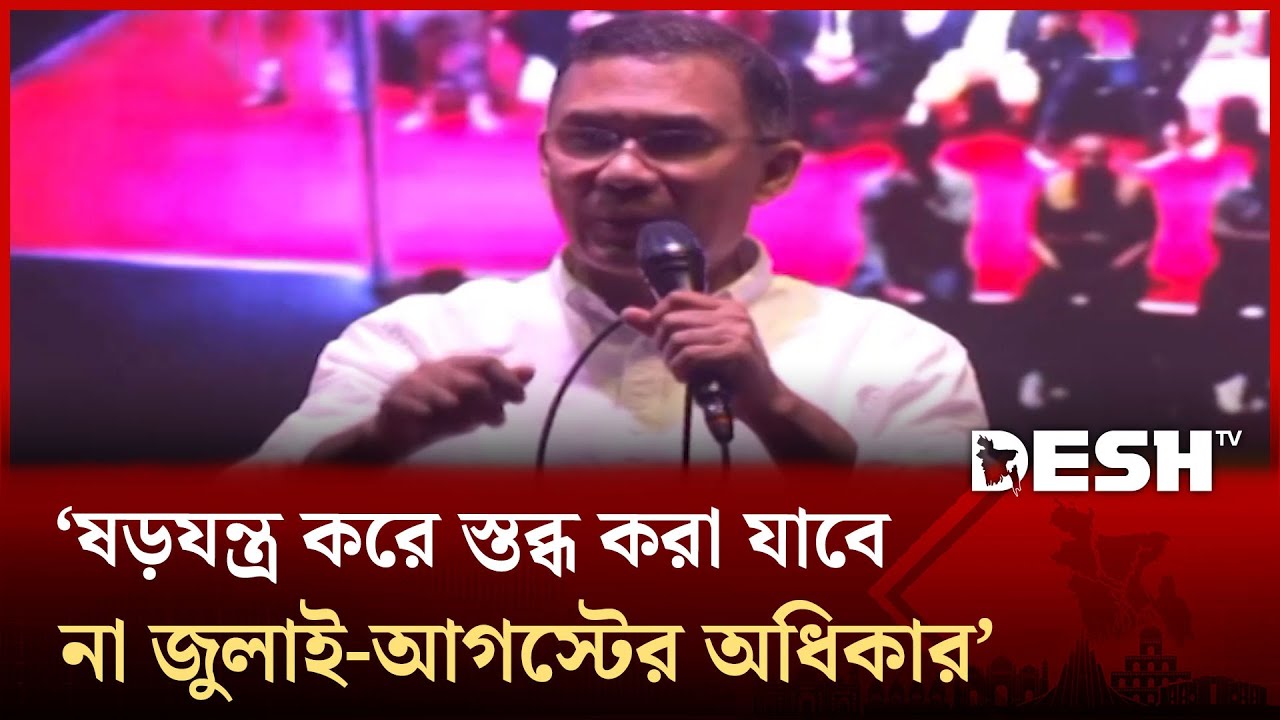 ভোট দিয়ে চলে আসলে হবে না, বুঝে শুনে আসতে হবে: তারেক রহমান | Desh TV
