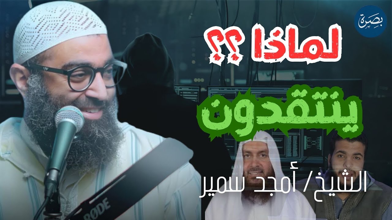 لماذا ينتقدون ويهاجمون الشيخ أمجد سمير