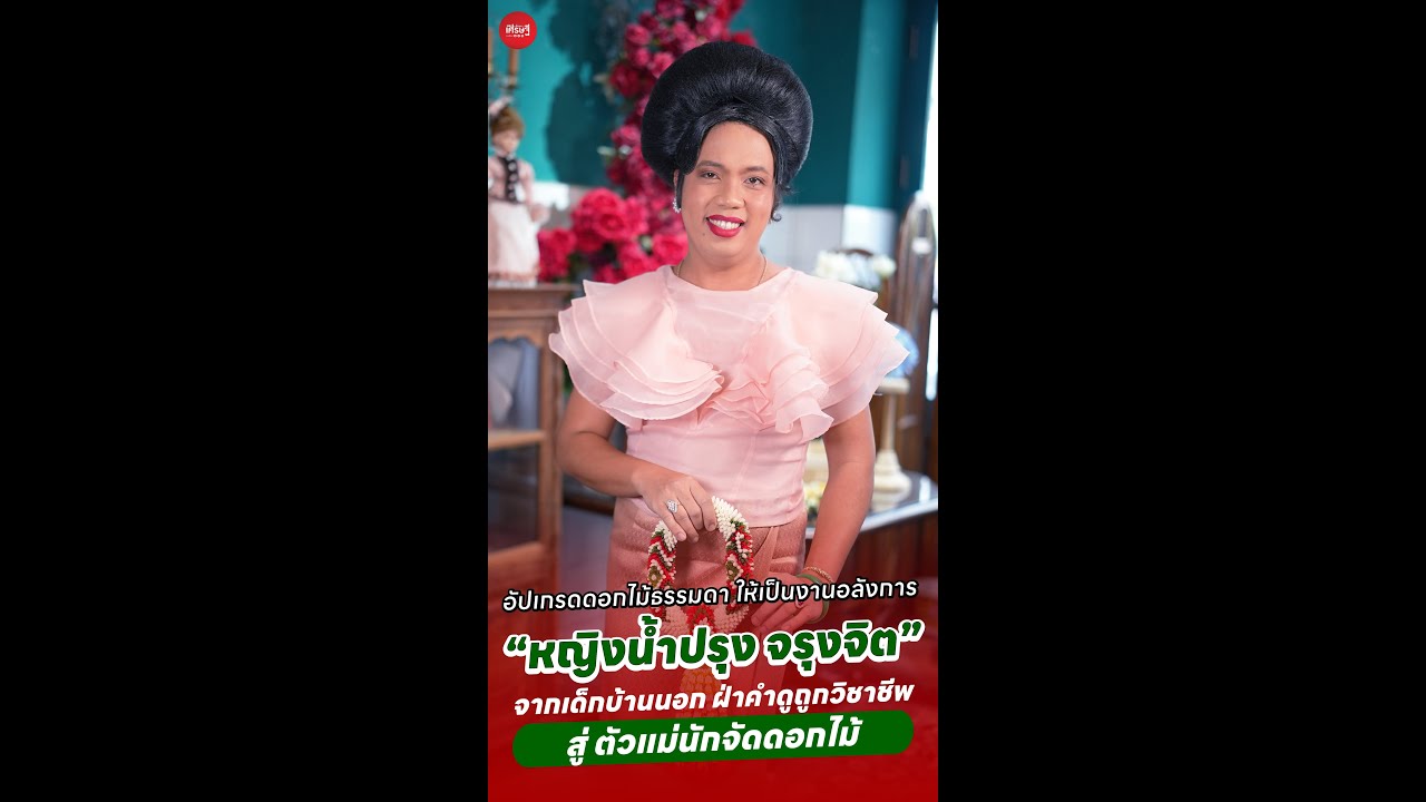 “หญิงน้ำปรุง จรุงจิต” จากเด็กบ้านนอก ฝ่าคำดูถูกวิชาชีพ สู่ ตัวแม่นักจัดดอกไม้ | เส้นทางเศรษฐี