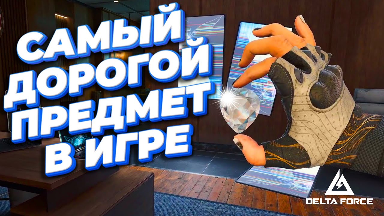 Я НАШЕЛ ЕГО!  - DELTA FORCE