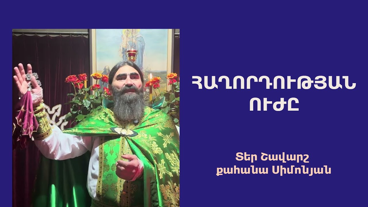 ՀԱՂՈՐԴՈՒԹՅԱՆ ՈՒԺԸ. Կիրակնօրյա քարոզ / Տեր Շավարշ | Father Shavarsh | Отец Шаварш