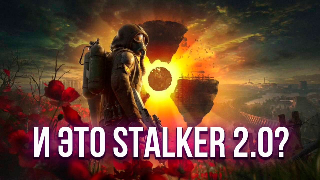 Полный Разбор Патча 2.0, это Сталкер 2.0?