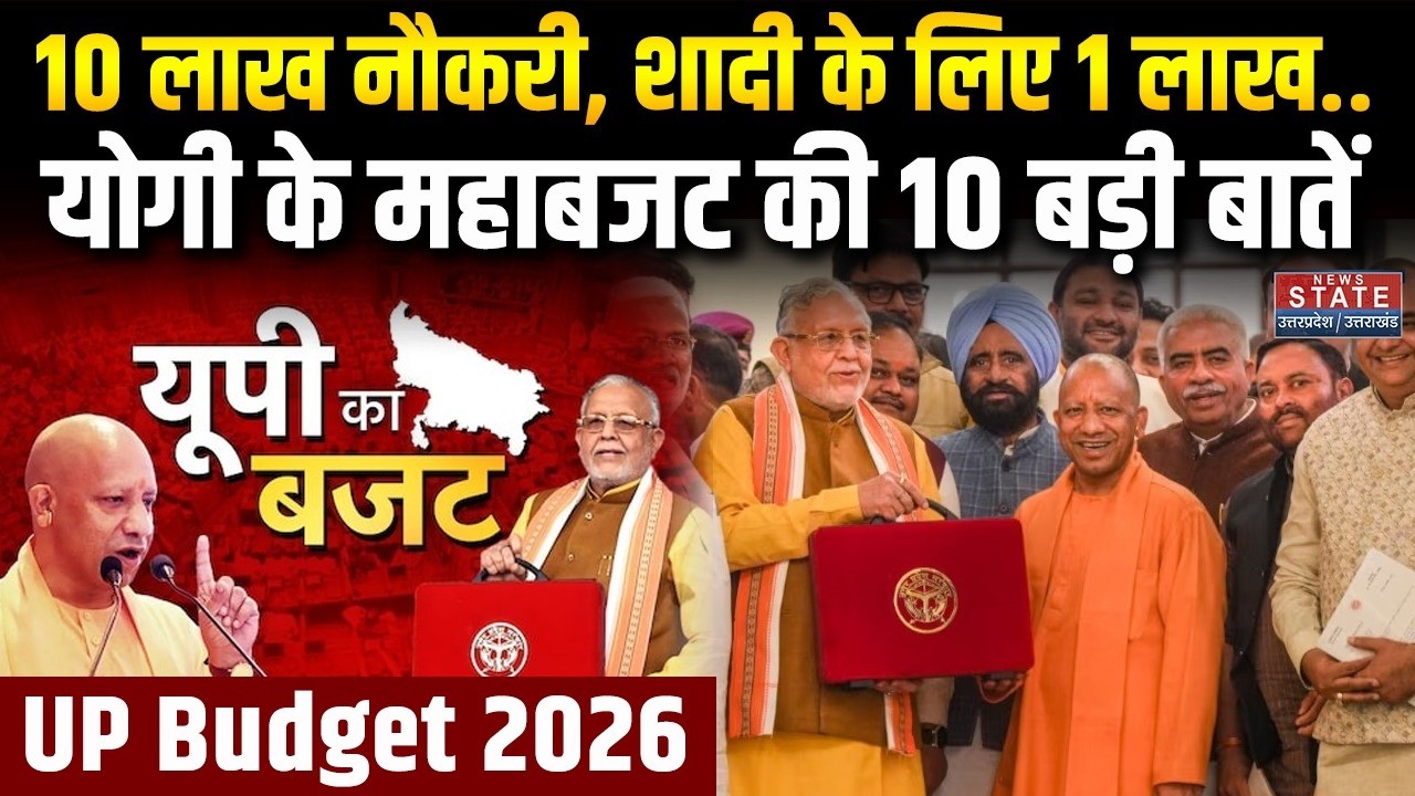 UP Budget 2026 Top 10 Highlights: यूपी सरकार के 9.12 लाख करोड़ के बजट में क्या खास?10 पॉइंट में जानें
