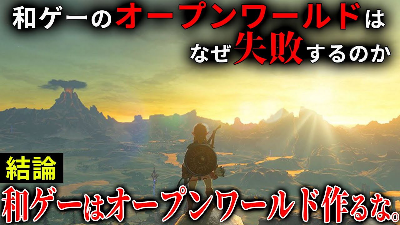 なぜ和ゲーのオープンワールドは軒並み失敗するのか？→失敗する理由は〇〇にあります。何でもかんでもオープンワールドに作って失敗するならリニア式にしてくれ！！