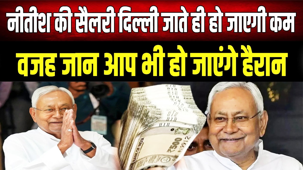 राज्यसभा जाने के बाद CM Nitish को नहीं मिलेगी ये सुविधा, कितनी होगी सैलरी ?