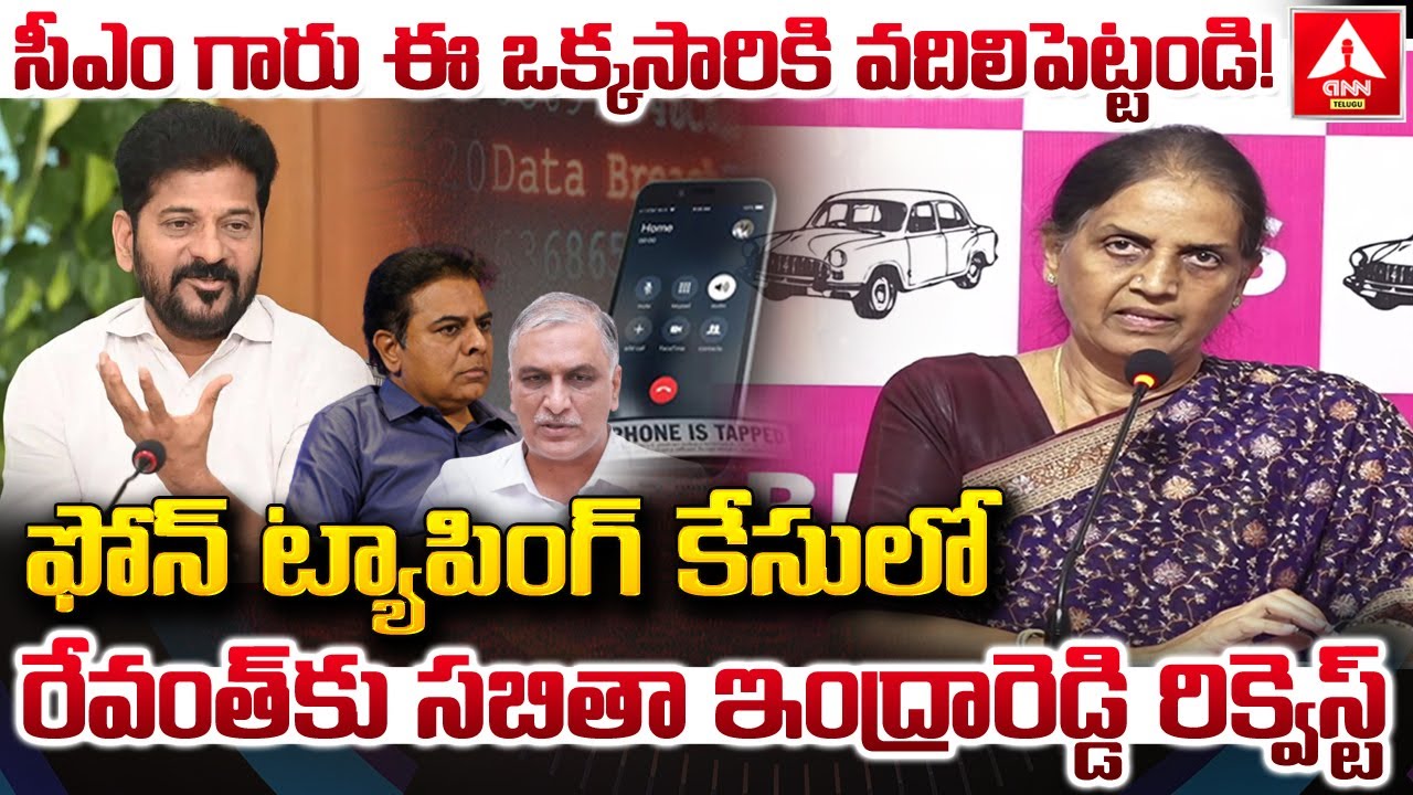 ఫోన్ ట్యాపింగ్ కేసులో రేవంత్ కు సబితా ఇంద్రారెడ్డి రిక్వెస్ట్ | EX Minister Sabitha Indra Reddy