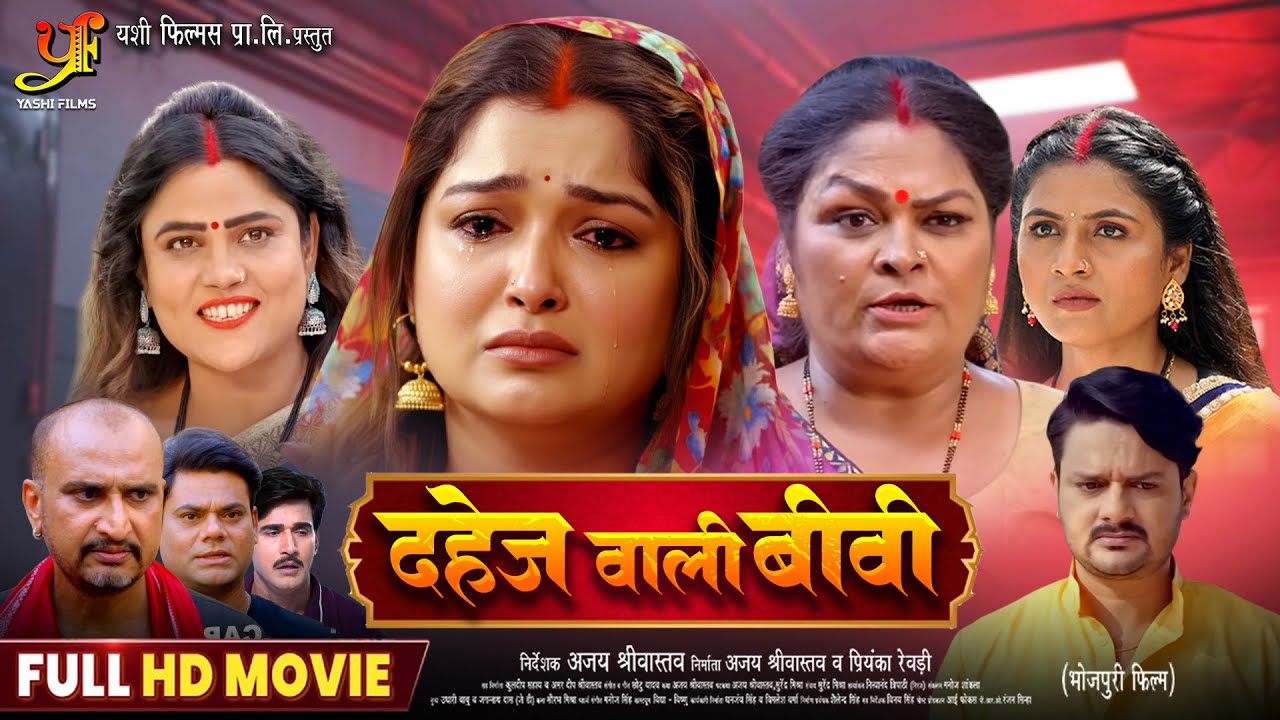 Dahej Wali Biwi | दहेज वाली बीवी | #Aamrapali Dubey की दर्दभरी कहानी | New Bhojpuri Movie 2025