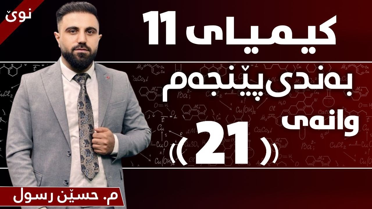 کیمیایی پۆلی 11 / بەندی پێنجەم / کەرتی دووەم